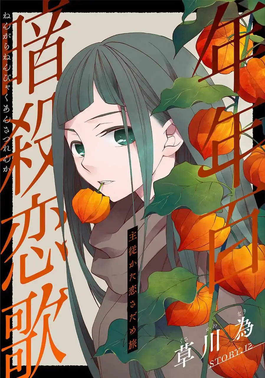 Nengara Nenbyaku Ansatsu Renka Chapter 12