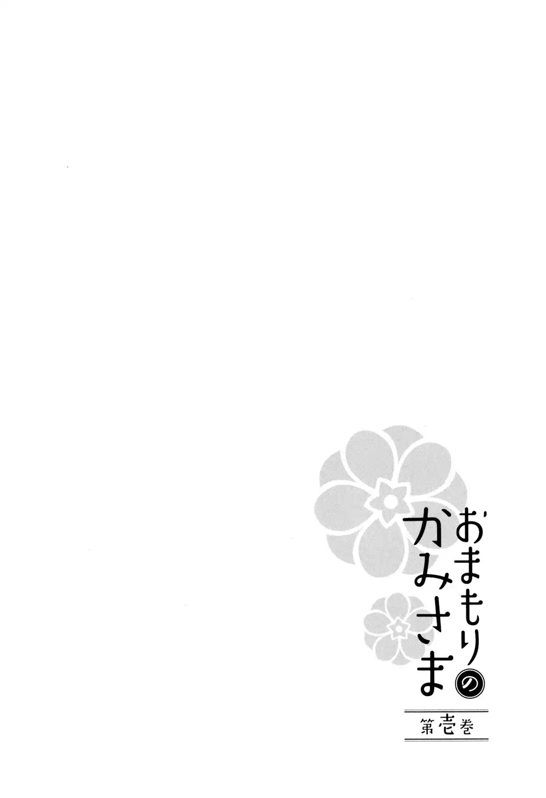 Omamori no kamisama Chapter 1